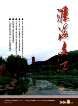 淮海文汇期刊